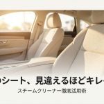 スチームクリーナーで愛車のシートを徹底洗浄