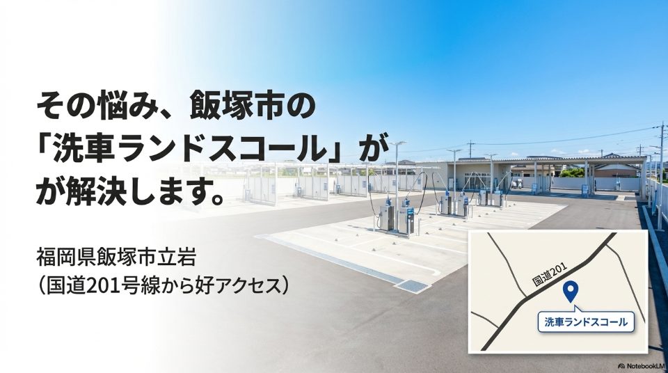 飯塚市国道201号線近くの洗車ランドスコール所在地マップ