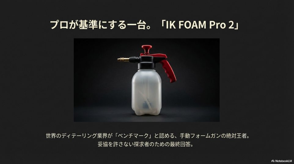 世界のディテーリング業界でベンチマークとされるIK FOAM Pro 2の製品画像