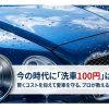 今の時代に洗車100円は可能か？プロが教える節約テクニック