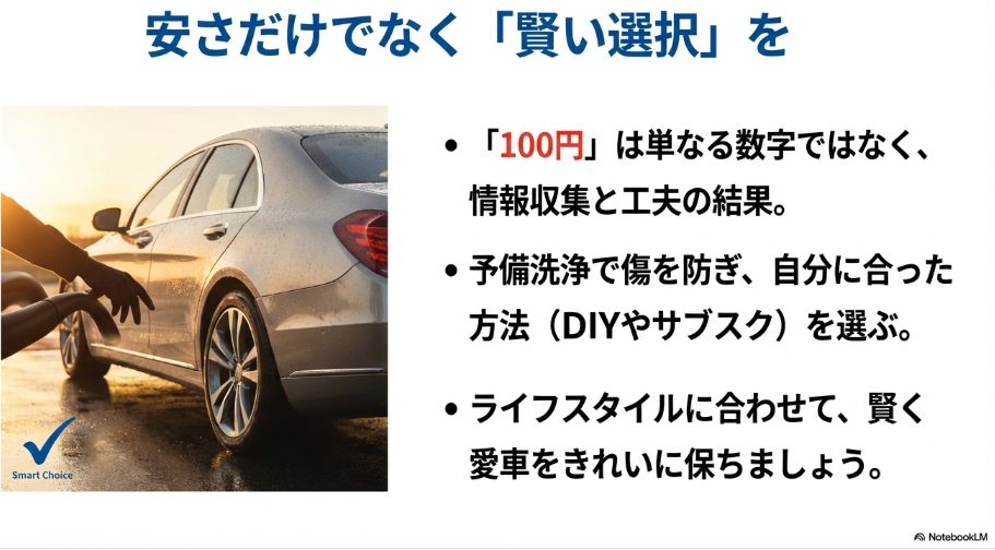 安さだけでなく賢い選択で愛車をきれいに保つSmart Choice