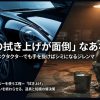 洗車の拭き上げが面倒と感じる人へのメッセージと解決策の提示
