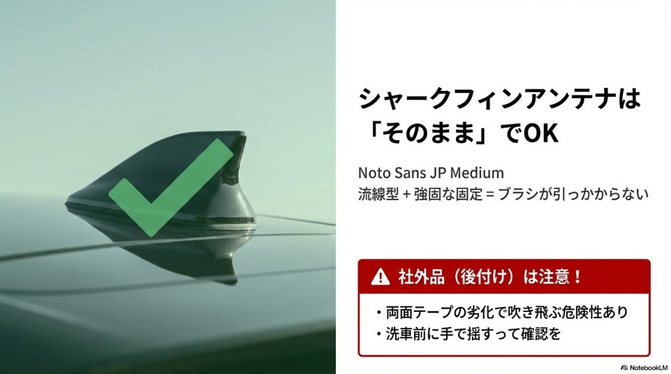 流線型のシャークフィンアンテナが洗車機ブラシに引っかからない理由と社外品の注意点