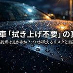 洗車の自然乾燥はNG？日差しがなくても汚れが残るリスクを解説したスライド