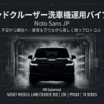 ランドクルーザー洗車機運用バイブル