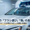 洗車機のブラシ選びと傷の真実・プロが教える回避術のスライド表紙