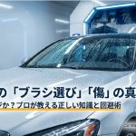 洗車機のブラシ選びと傷の真実・プロが教える回避術のスライド表紙