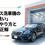 エネオス洗車機の予備洗いの正しいやり方と絶対の正解について解説したガイド