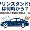 ガソリンスタンド洗車は何時から利用できるか、営業時間と混雑回避のルールを解説したスライドの表紙