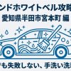 愛知県半田市のコイン洗車場「洗車ランドホワイトベル」の完全攻略ガイド表紙