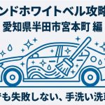 愛知県半田市のコイン洗車場「洗車ランドホワイトベル」の完全攻略ガイド表紙