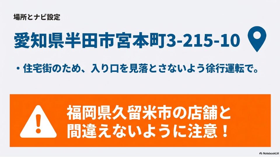 愛知県半田市宮本町の洗車ランドホワイトベルの住所ナビ設定と久留米市店舗との間違い防止