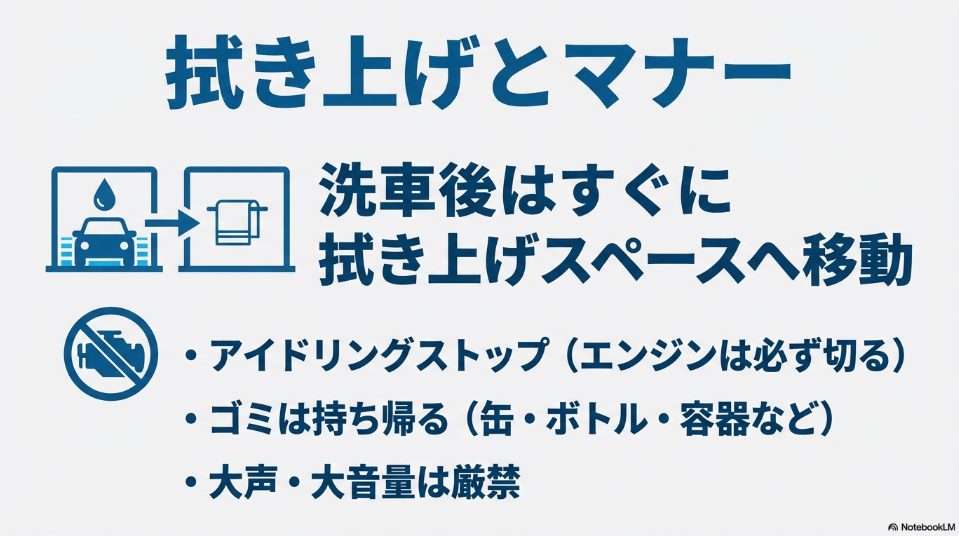 洗車後の速やかな移動、アイドリングストップ、ゴミ持ち帰りなど洗車場利用時の重要マナー