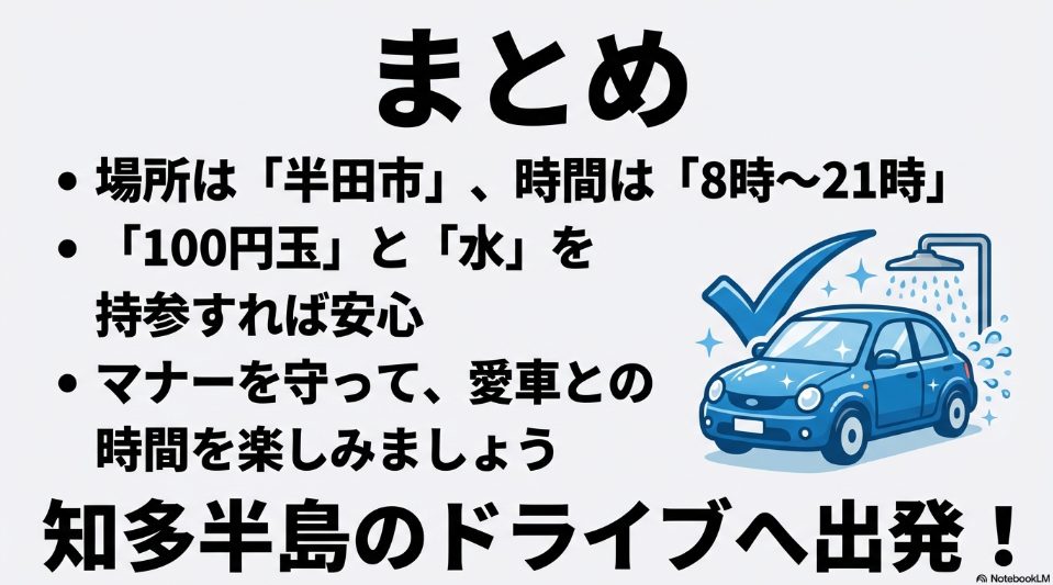 洗車ランドホワイトベル（半田市）の利用まとめ：時間・持ち物・マナーを守って知多半島ドライブへ
