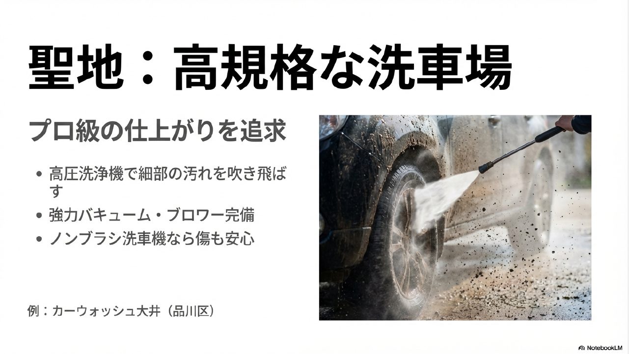 聖地と呼ばれる高規格洗車場のプロ級設備と特徴