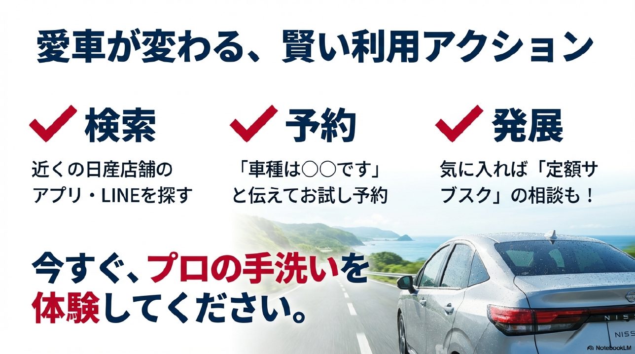 検索・予約・定額サブスク検討という、日産ディーラーの洗車サービスを賢く利用するためのアクションプラン