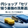 00均セリアで揃う最強の洗車道具とカーケア用品のイメージ