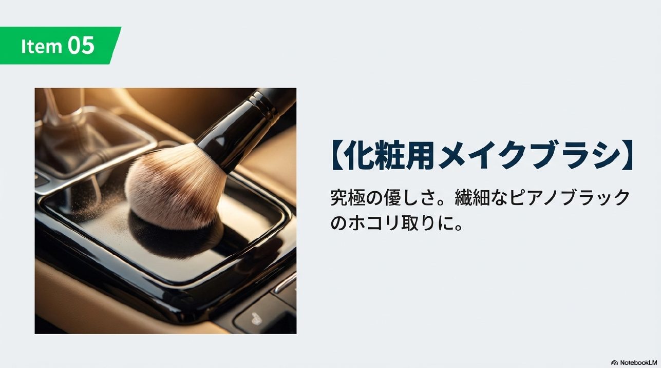 セリアの化粧用メイクブラシを使ったピアノブラック内装のホコリ取り