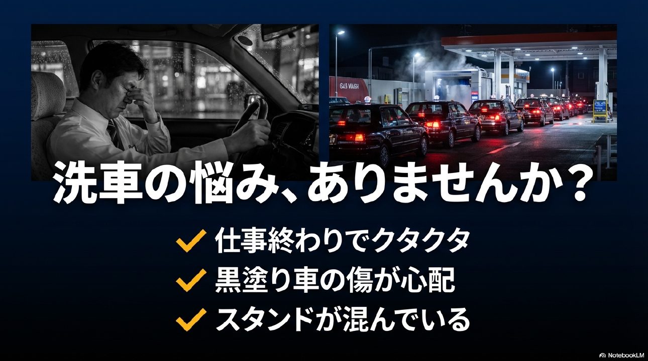 タクシー洗車の悩みリスト：仕事終わりの疲労、黒塗り車の傷、スタンドの混雑