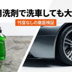 食器用洗剤で洗車しても大丈夫？」という疑問に対し、忖度なしで検証する記事のタイトルスライド