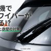 洗車機利用時にリアワイパーが破損するリスクと対策を解説するタイトル画像