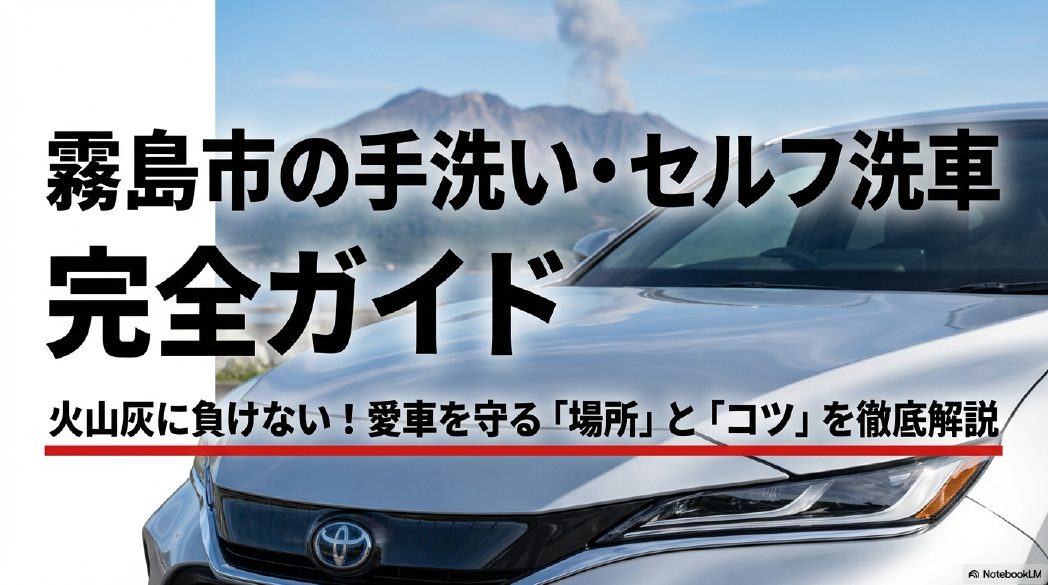 霧島市の手洗い・セルフ洗車完全ガイドの表紙