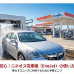 エネオスEneJet洗車機の利用ガイド表紙と洗車中の車の画像