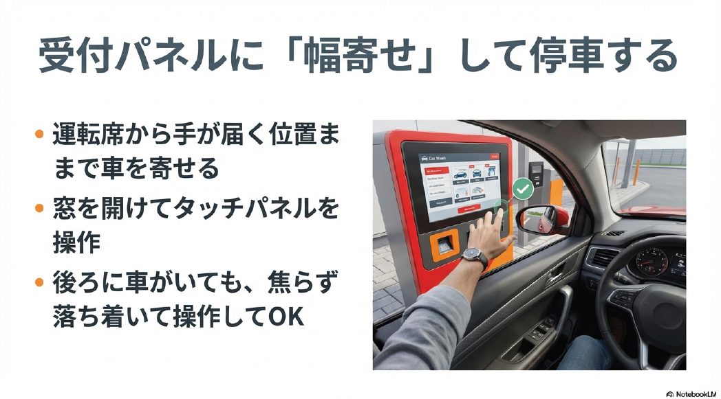 ドライブスルー洗車機のタッチパネル操作画面と幅寄せ停車のポイント