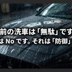 雨の前の洗車は無駄ではなく愛車を守る防御であるという概念図