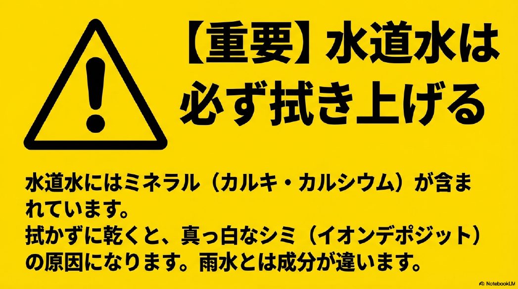 洗車後の水道水を拭き上げないとシミになることを警告する図