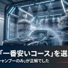 洗車機のコース選びでプロが推奨するのはシャンプーのみコースであるという解説画像