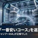 洗車機のコース選びでプロが推奨するのはシャンプーのみコースであるという解説画像