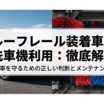 ルーフレール装着車の洗車機利用に関する徹底解説ガイドのタイトルスライド