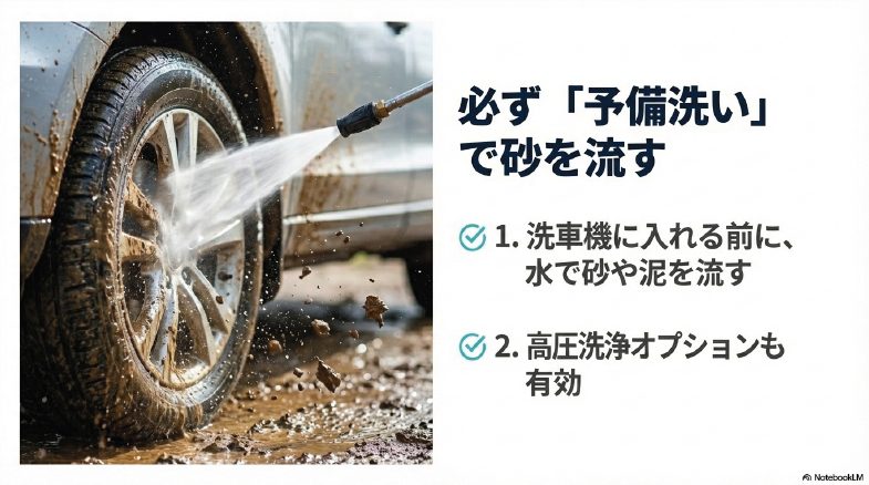 洗車機に入れる前の予備洗いと高圧洗浄オプションによる砂落とし