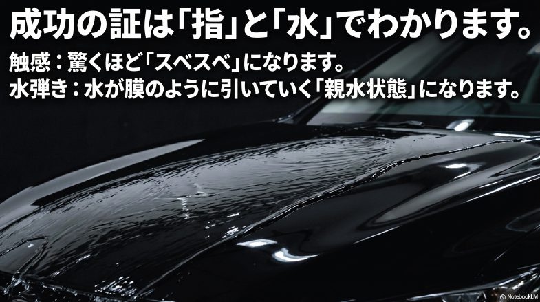 施工後のスベスベした触感と親水状態を示す成功のサイン
