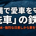 沖縄で愛車を塩害から守るための洗車の鉄則スライド