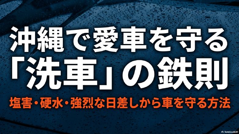 沖縄で愛車を塩害から守るための洗車の鉄則スライド