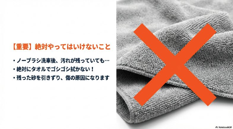 洗車後にタオルで拭く際の注意喚起