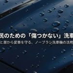 洗車のジャバのノーブラシ洗車機の特徴