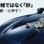 洗車キズの原因は機械ではなくボディに付着した砂が紙やすりのように摩擦を起こすことにあるという解説図