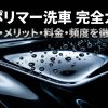 ナノポリマー洗車の仕組みやメリット、料金、頻度を徹底解説した完全ガイドの表紙画像Car Wash LABOイメージ