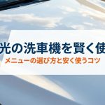 出光の洗車機のメニュー選びと安く使うコツを解説するタイトルスライド