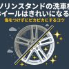 ガソリンスタンドの洗車機を利用して、ホイールを傷つけずにピカピカにするコツ