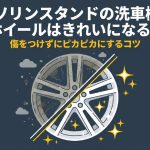 ガソリンスタンドの洗車機を利用して、ホイールを傷つけずにピカピカにするコツ