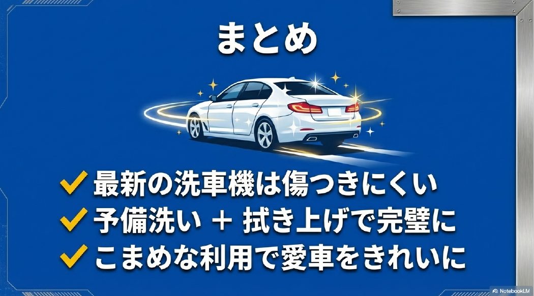 最新の洗車機を活用し、予備洗いや拭き上げを組み合わせて愛車をきれいに保つまとめ