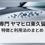洗車専門ヤマヒロ東久留米店の特徴と利用法のまとめ