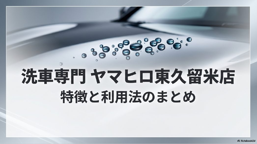洗車専門ヤマヒロ東久留米店の特徴と利用法のまとめ