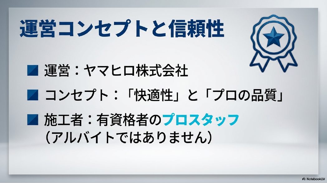 ヤマヒロ株式会社の運営コンセプトと有資格者のプロスタッフ