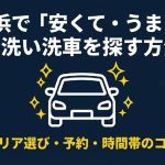 横浜エリアで安くて質の高い手洗い洗車を探すためのガイド表紙