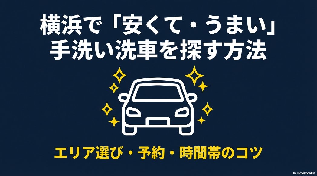 横浜エリアで安くて質の高い手洗い洗車を探すためのガイド表紙
